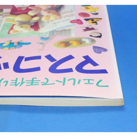フェルトで手作りマスコット人形＆小物 立花みよ子 / レディブティックシリーズno.761