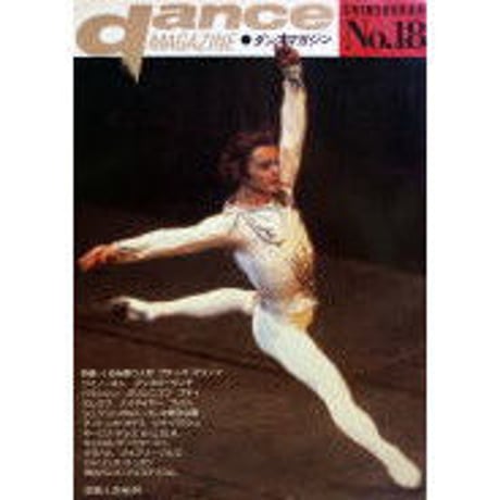 ダンスマガジン 18号 (1987年)