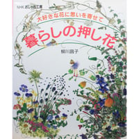 暮らしの押し花 / 柳川昌子 / NHKおしゃれ工房 / 日本放送出版協会