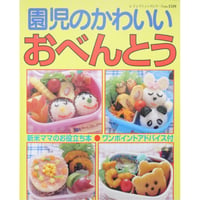 園児のかわいいおべんとう / レディブティックシリーズno.1519 / ブティック社