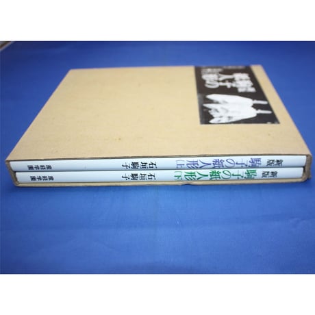 新版 駒子の紙人形 上下巻 / 石垣駒子 / 産経学園