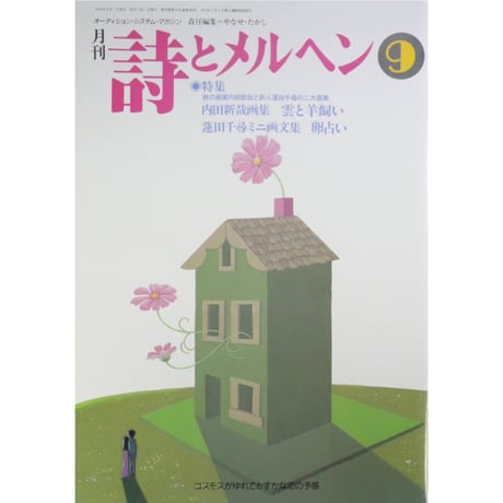 詩とメルヘン 2001年9月号 / サンリオ