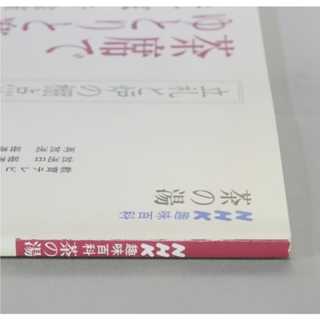 NHK趣味百科 茶の湯 茶席でゆとりと楽しみを 立札と炉の棚点前 裏千家 千宗室 / 日本放送出版協会