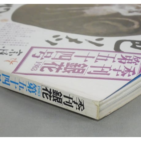 季刊銀花 第五十四号 夏 昭和58年/1983年54号 文化出版局