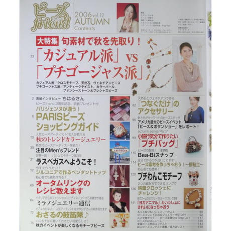 ビーズfriend vol.12 / ビーズフレンド 2006 AUTUMN / ブティック社