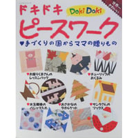 ドキドキピースワーク 手づくりの国からママの贈りもの　パッチワーク通信社