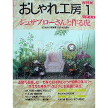 おしゃれ工房　2006年1月号〜2010年3月号　裁断済み おしゃれ工房 2006年1月号〜2010年3月号 裁断済み おしゃれ