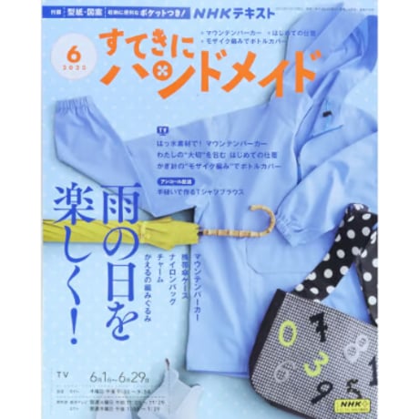 NHKすてきにハンドメイド 2023年6月号