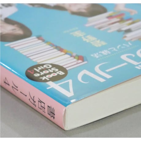 書店ガール 全7巻セット / 碧野圭 PHP文芸文庫