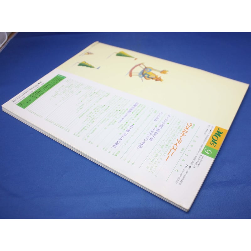 MOE モエ / 1990年9月号 / MOE出版 | IWブックス