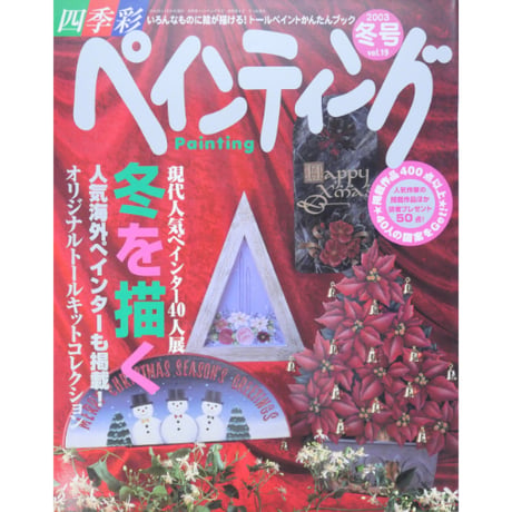 四季彩 ペインティング Vol.19 / ブティック社