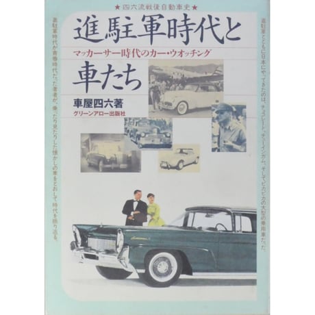 進駐軍時代と車たち＆続・進駐軍時代と車たち 車屋四六 グリーンアロー出版社 2冊セット