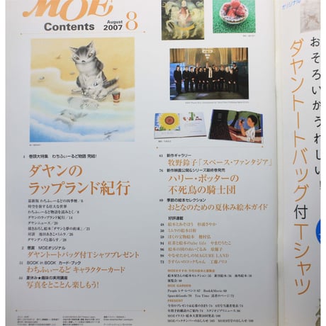 MOE モエ / 2007年8月号 / 白泉社
