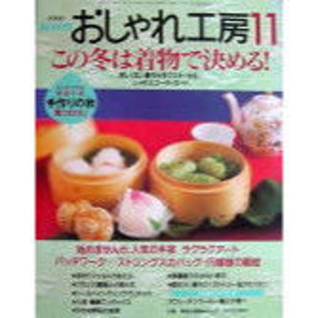 NHKおしゃれ工房　2000年11月号
