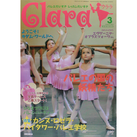 クララ Clara 2004年3月号