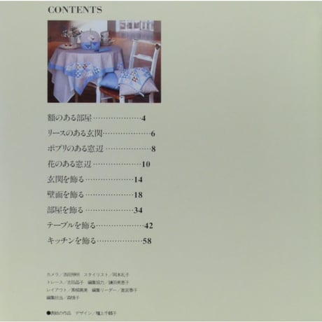 手づくりインテリア 部屋を飾る小物たち / 日本ヴォーグ社