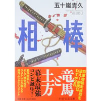相棒 / 五十嵐貴久 PHP文芸文庫