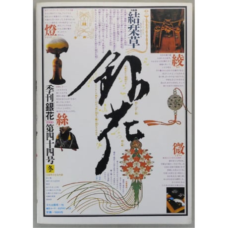 季刊銀花 第四十四号 夏 昭和55年/1980年44号 文化出版局