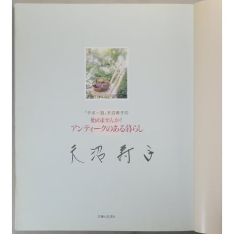 「デポー39」天沼寿子の始めませんか？アンティークのある暮らし / 主婦と生活社
