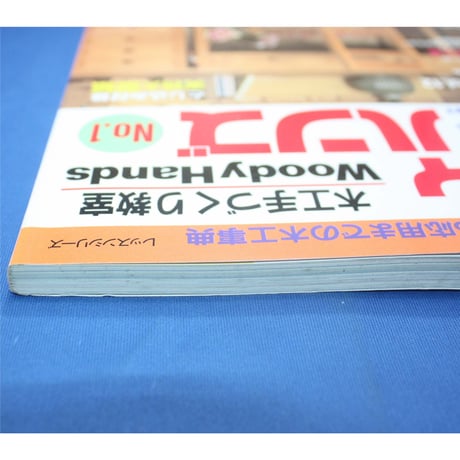 ウッディハンズ  No.1 / 手づくりの基本から応用までの木工事典 / パッチワーク通信社