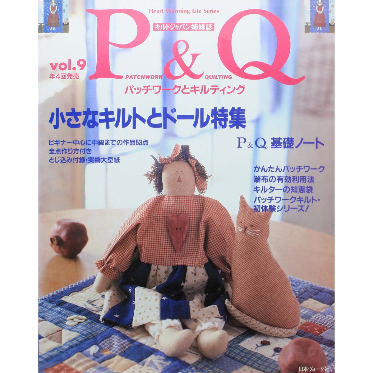P&Q パッチワークとキルティング vol.9 / 小さなキルトとドール特集