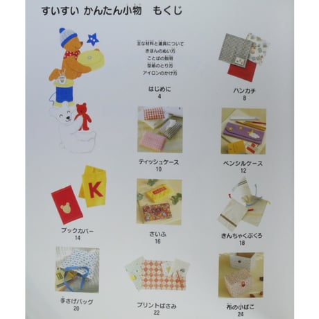 はじめての手芸シリーズ3 すいすい かんたん小物 / イワミ＊カイ / 偕成社