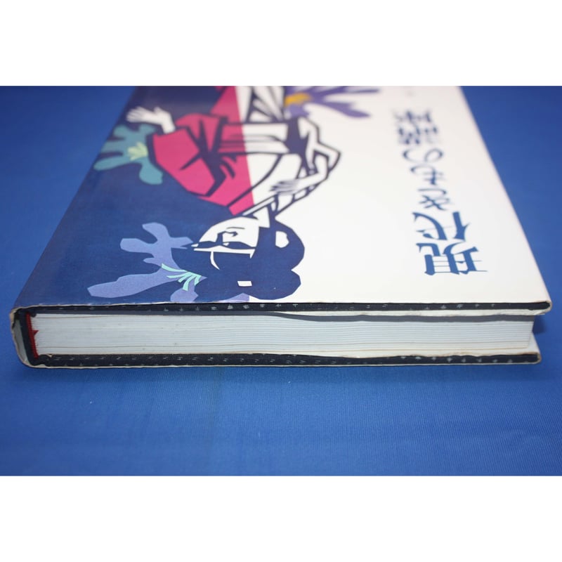 現代きもの講座 / 長沼静 / ブティック社 | IWブックス