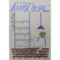 らぶりーなう Vol.197 / 1999年8月 オリムパスファミリークラブ