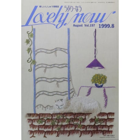 らぶりーなう Vol.197 / 1999年8月 オリムパスファミリークラブ