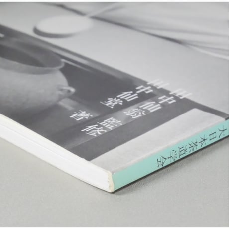 副読本 薄茶の点前 炉編 / 大日本茶道学会