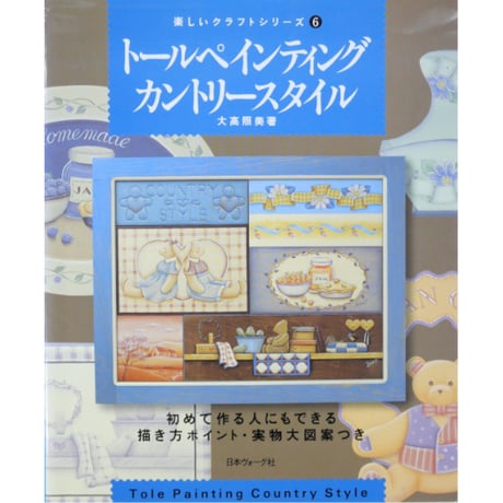 トールペインティングカントリースタイル / 大高照美 / 日本ヴォーグ社
