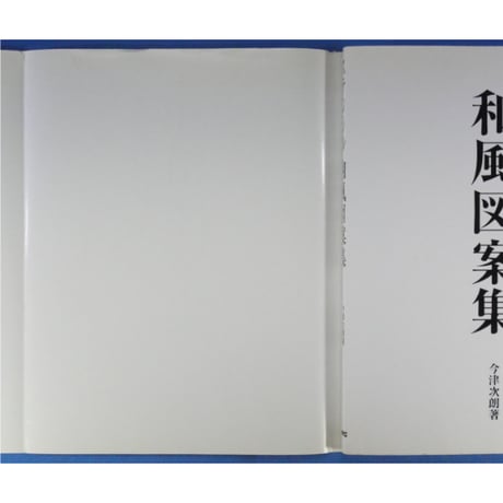 ステンシル和風図案集 今津次郎 / MPC