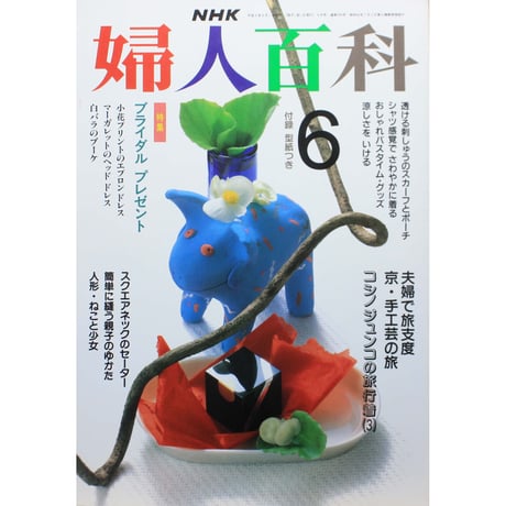 NHK婦人百科 平成2年 / 1990年6月号