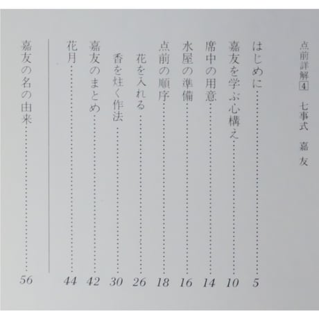点前詳解4 七事式 嘉友 / 大日本茶道学会