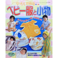 タオルで作るベビー服と小物  / レディブティックシリーズno.1711 / ブティック社
