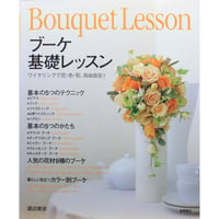 ブーケ基礎レッスン / ワイヤリングで花・色・形、自由自在 / 渡辺俊治 / 高橋書店