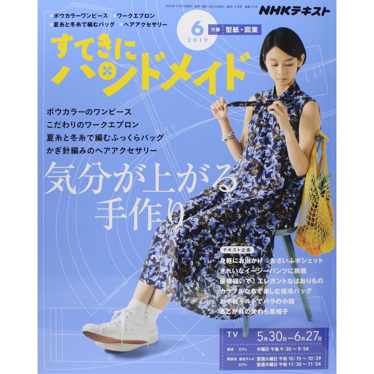 NHKすてきにハンドメイド　2019年6月号　IWブックス