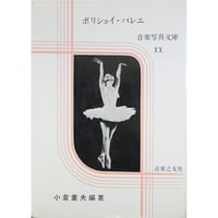 ボリショイ・バレエ 音楽写真文庫 XX / 音楽之友社