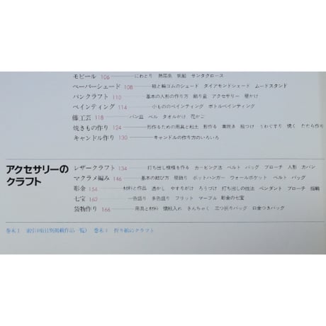 クラフトを楽しむ事典 別冊家庭画報(昭和53年) / 世界文化社