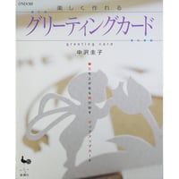 楽しく作れるグリーティングカード 中沢圭子 / 雄鶏社