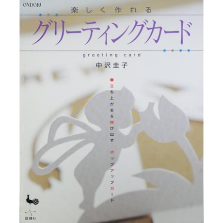 楽しく作れるグリーティングカード 中沢圭子 / 雄鶏社