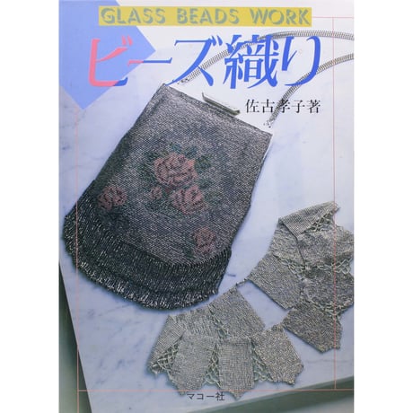 ビーズ織り / グラスビーズワーク / 佐古孝子 / マコー社