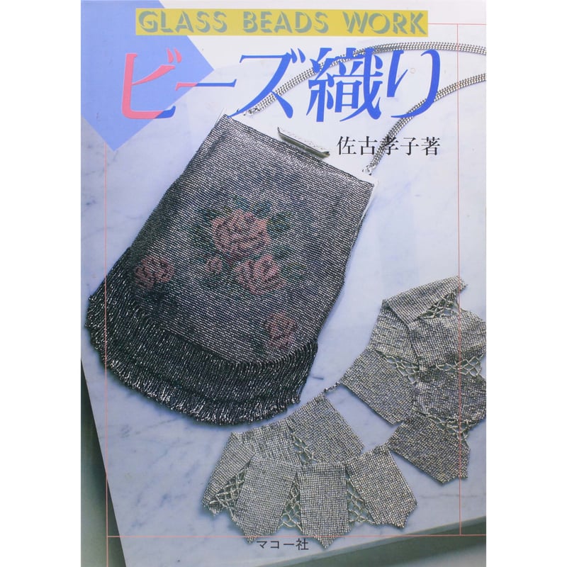 ビーズ織り / グラスビーズワーク / 佐古孝子 / マコー社 | IW