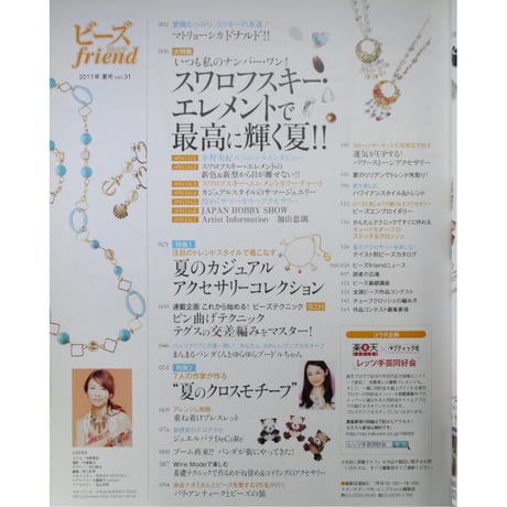 ビーズfriend vol.31 / ビーズフレンド 2011 SUMMER / ブティック社