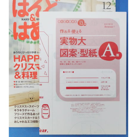 はんど＆はあと 2008年12月号 / Benesse