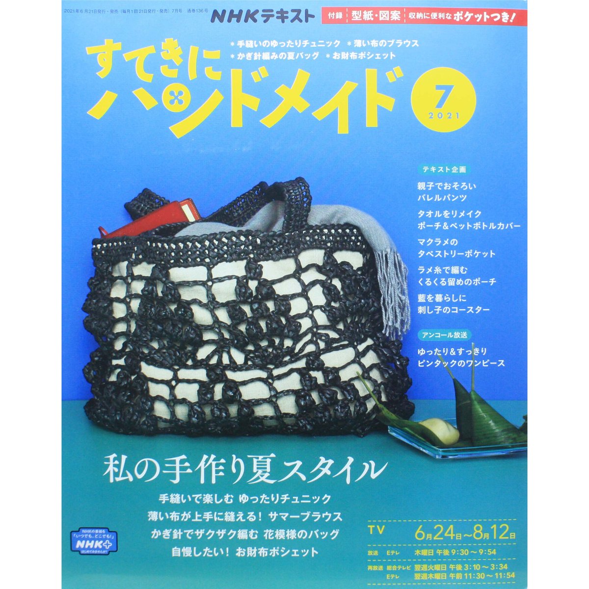 IWブックス　NHKすてきにハンドメイド　2021年7月号