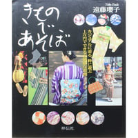 きものであそぼ / 遠藤瓔子 / 祥伝社