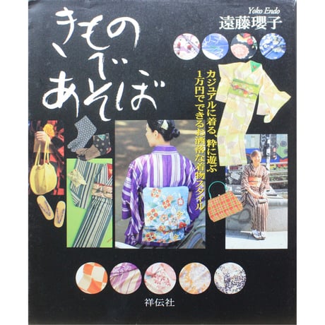 きものであそぼ / 遠藤瓔子 / 祥伝社