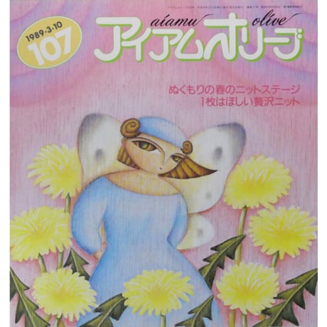 アイアムオリーブ 107号 / 1989年/平成1年3月 ハマナカ