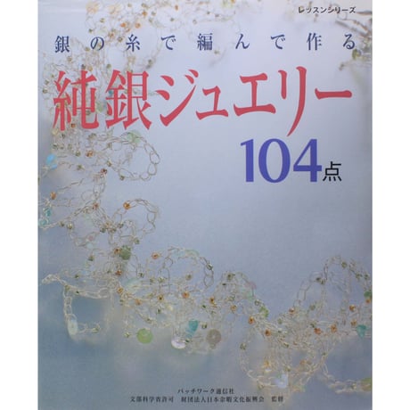 銀の糸で編んで作る 純銀ジュエリー104点 パッチワーク通信社
